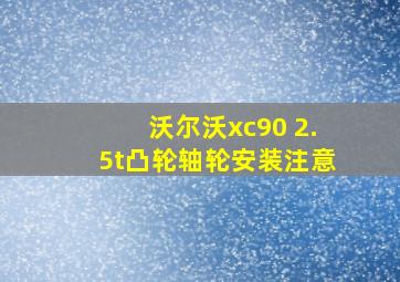 沃尔沃xc90 2.5t凸轮轴轮安装注意